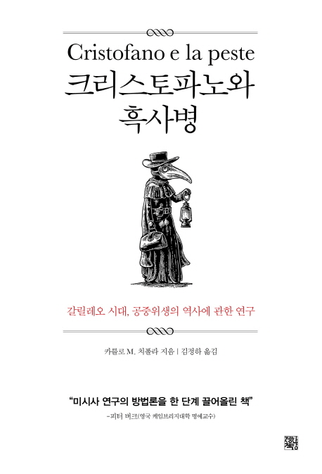 크리스토파노와 흑사병 : 갈릴레오 시대, 공중위생의 역사에 관한 연구