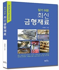 (알기 쉬운) 최신 금형재료 = Die & mould material