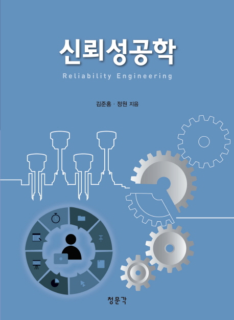 신뢰성공학 = Reliability engineering