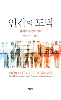 인간의 도덕 : 윤리학과 인지과학  / 존슨, 마크 지음 ; 노양진 옮김