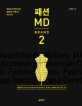 패션MD. 2, Brand : 대한민국 최고의 슈퍼 MD가 알려주는 브랜드 큐레이션의 모든 것!