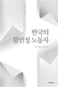 한국의 불안정 노동자 