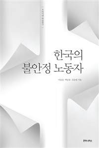 한국의 불안정 노동자 (우리시대 학술연구)