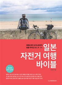 일본 자전거 여행 바이블 : 북해도부터 오키나와까지 명품 라이딩 코스 31