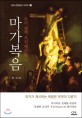 마가복음 우리 곁에 오신 예수님 (CPS 관점설교 시리즈 10)