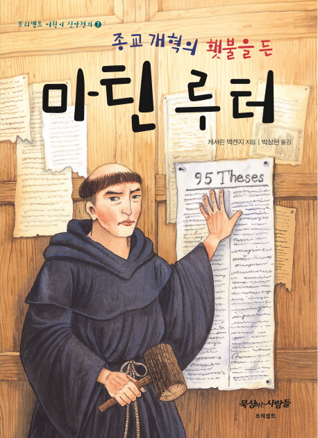 종교개혁의 횃불을 든 마틴 루터