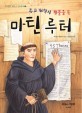 (종교 개혁의 횃불을 든) 마틴 루터