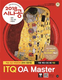 (2018 시나공)ITQ OA master  : 엑셀ㆍ한글ㆍ파워포인트 2010 사용자용