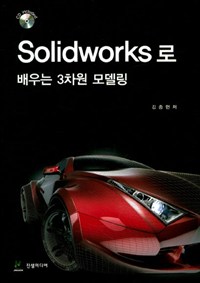 Solidworks로 배우는 3차원 모델링