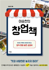 (이승현의)창업책 : 장사로 시작해서 사업으로 만드는 외식 창업 실전 교과서