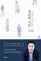 청년의 시간 (부르심을 살아가는 오늘)