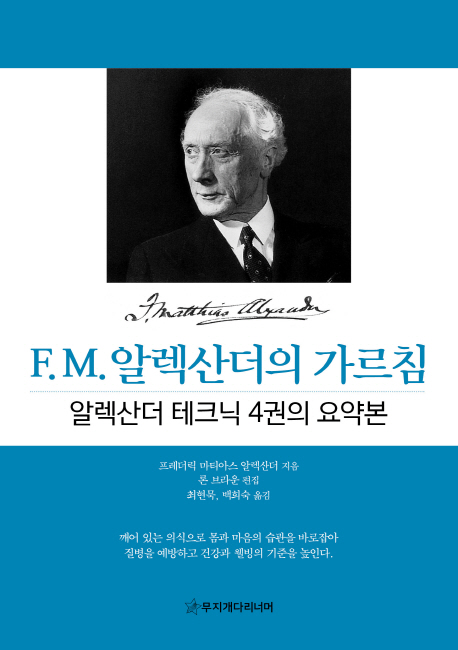 F.M. 알렉산더의 가르침 : 알렉산더 테크닉 4권의 요약본