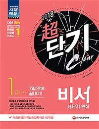 비서 1급 超(초)단기 완성 2018