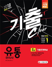 (기출 clear) 유통관리사 : 1급 : 기출문제해설