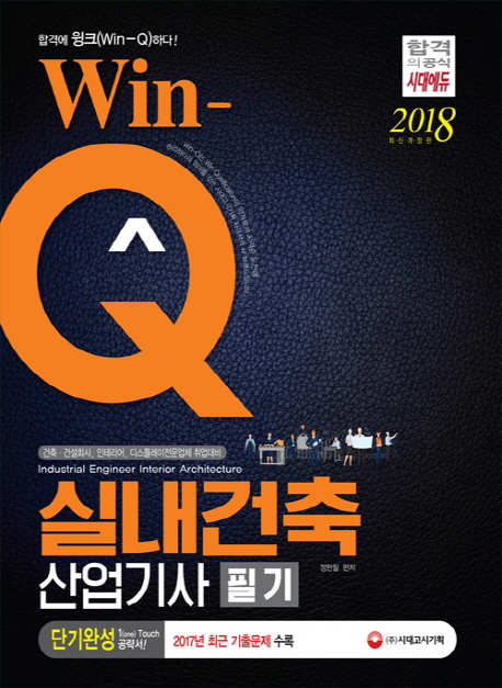 (Win-Q)실내건축산업기사 = Industrial engineer interior architecture : 필기 : 단기완성