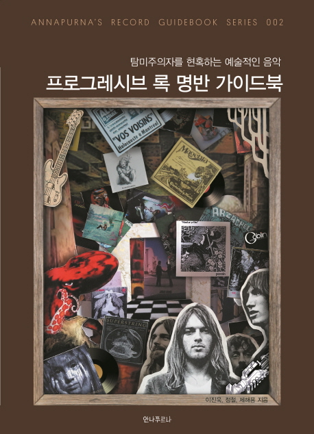 프로그레시브 록 명반 가이드북 (탐미주의자를 현혹하는 예술적인 음악)