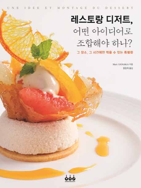 레스토랑 디저트 어떤 아이디어로 조합해야 하나? = Idee et montage du dessert