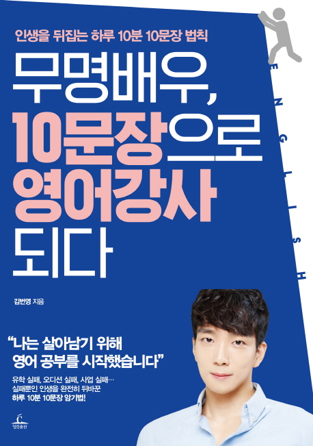 무명배우, 10문장으로 영어 강사 되다 : 인생을 뒤집는 하루 10분 10문장 법칙