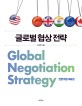 글로벌 협상전략 = Global negotiation strategy