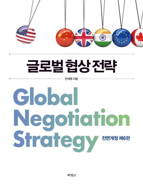 글로벌 협상전략 = Global negotiation strategy