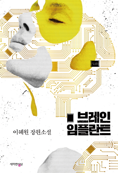브레인 임플란트 : 이혜원 장편소설