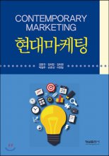 현대마케팅 : CONTEMPORARY MARKETING