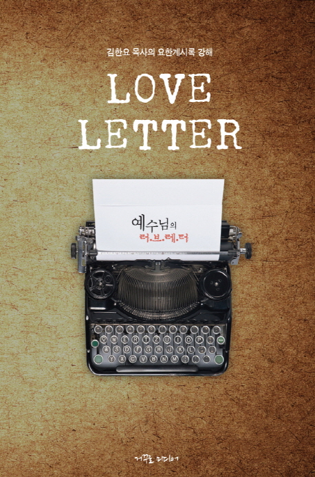 예수님의 러브레터 : 마지막 때를 사는 성도를 향한 사랑의 편지 = Love Letter