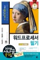 (2018 시나공 총정리) 워드프로세서 필기  = The written examination for word processor  :  2018년 특별판
