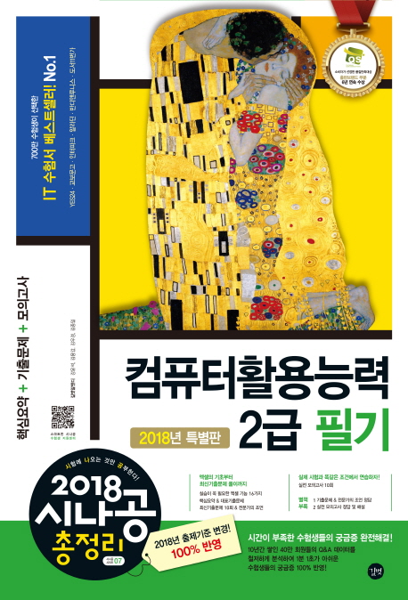 (2018 시나공 총정리) 컴퓨터활용능력 2급 필기 / 길벗알앤디 지음