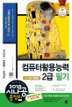 시나공 총정리 컴퓨터활용능력 2급 필기 (2018,핵심요약 + 기출문제 + 모의고사)