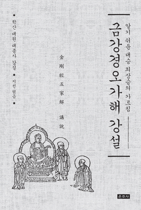 금강경오가해 강설  : 알기 쉬운 대승 최상승의 가르침  : 학산 대원 대종사 강설