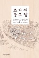 츠바키 문구점 : 오가와 이토 장편소설 / 오가와 이토 지음 ; 권남희 옮김