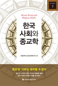 한국 사회와 종교학 = Korean society and religious studies