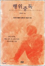 행위중독 : 인간의 행동이 중독의 대상이 되다