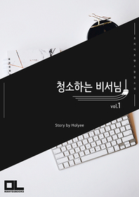 청소하는 비서님. 1- [전자책]