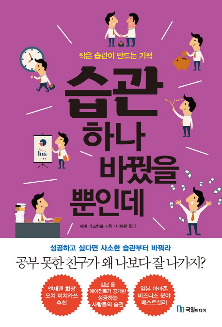 습관 하나 바꿨을 뿐인데 : 작은 습관이 만드는 기적