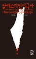 팔레스타인 비극사 : 1948, 이스라엘의 탄생과 종족 청소