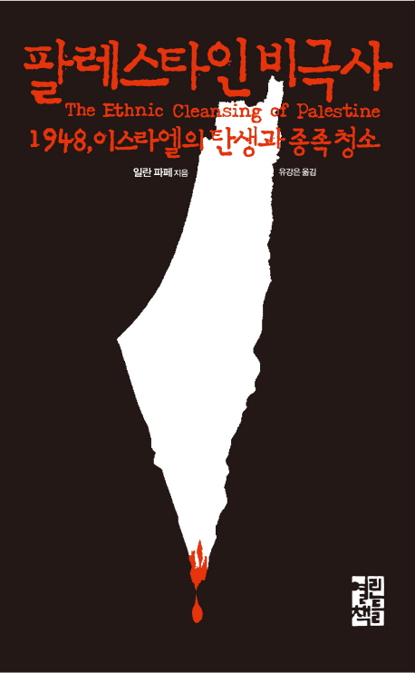 팔레스타인 비극사 (1948 이스라엘의 탄생과 종족 청소) : 1948 이스라엘의 탄생과 종족청소