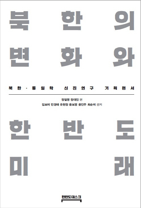 북한의 변화와 한반도 미래 : 북한·통일학 신진연구 기획편서 표지