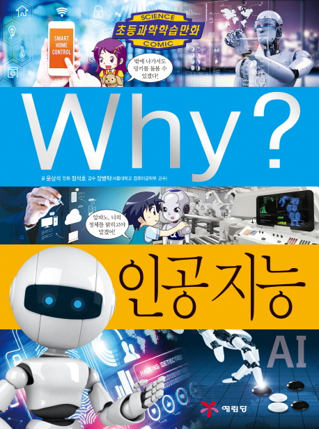 (Why?)인공지능