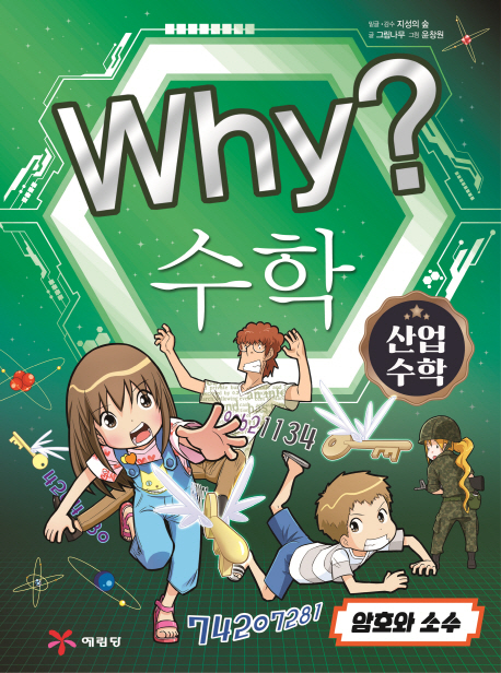 (Why?)수학:산업수학.2,암호와소수