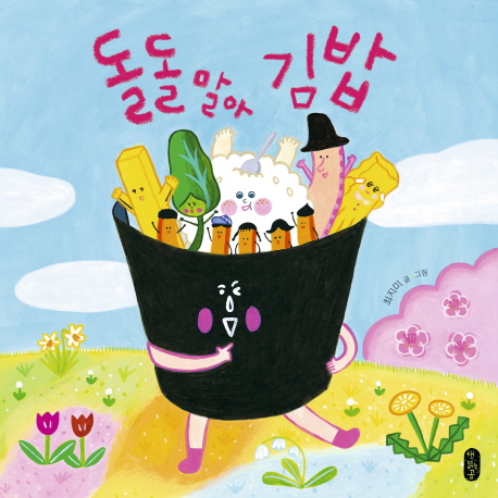 돌돌 말아 김밥 표지