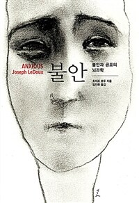 불안 (불안과 공포의 뇌과학)