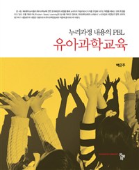 (누리과정 내용의 PBL)유아과학교육 = Science in Early Childhood Education