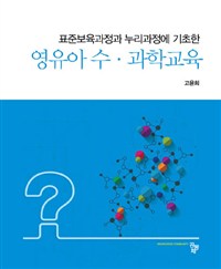 (표준보육과정과 누리과정에 기초한)영유아 수 · 과학교육