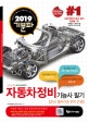 기분파 자동차정비기능사 필기 (2018,핵심포인트,CBT대비 모의고사 수록)
