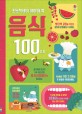 (초등학생이 알아야 할) 음식 100가지