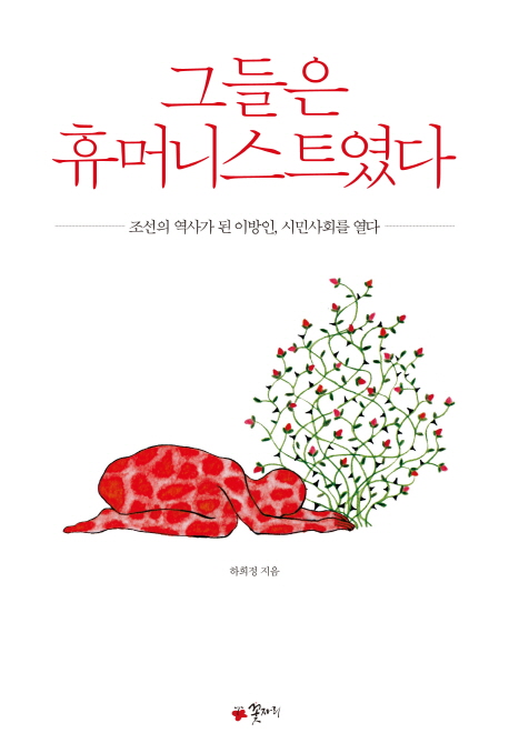 그들은 휴머니스트였다  : 조선의 역사가 된 이방인 시민사회를 열다