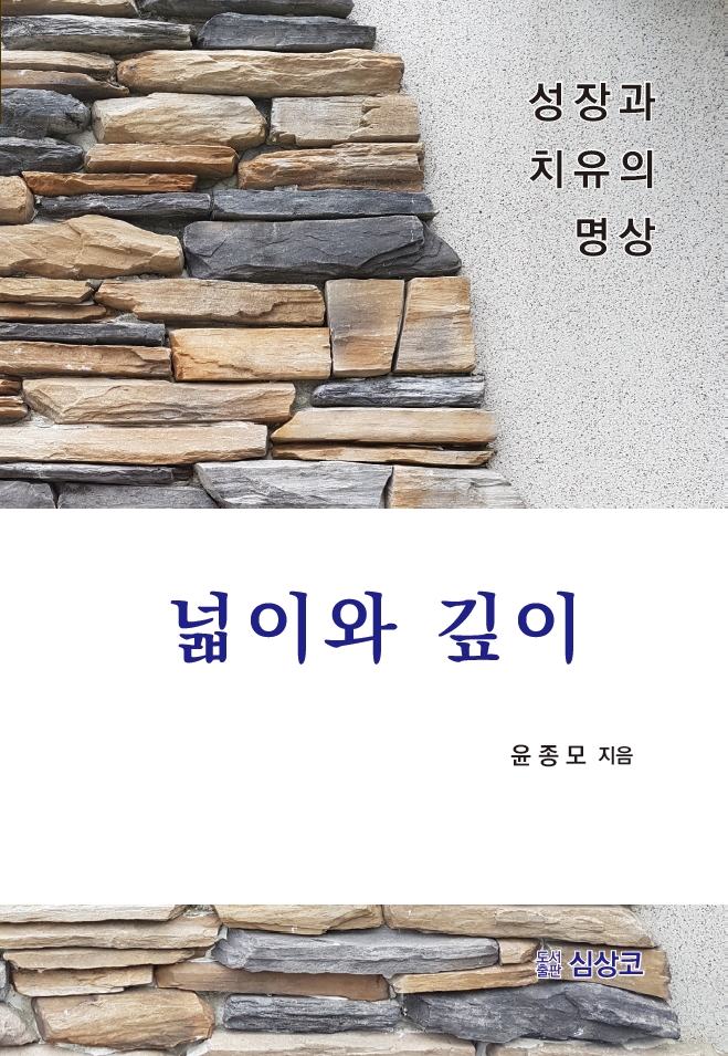 넓이와 깊이  : 성장과 치유의 명상