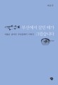 부산에서 살던 때가 그립습니다 : 서울로 날아간 부산갈매기 이야기